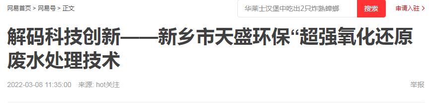 網易刊登：解碼科技創新——新鄉市天盛環?！俺瑥娧趸€原廢水處理技術